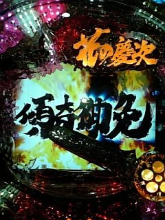 鉄　は　熱　い　う　ち　に　打　て　　　　　　(*ﾟ∀ﾟ)=3ﾑｯﾊｰ