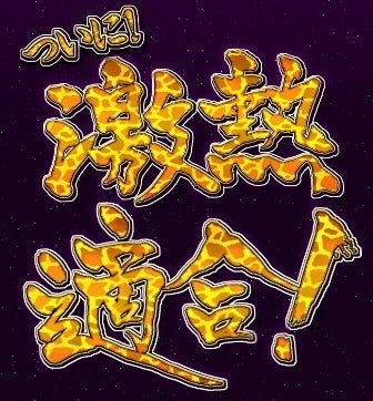 鉄　は　熱　い　う　ち　に　打　て　　　　　　(*ﾟ∀ﾟ)=3ﾑｯﾊｰ