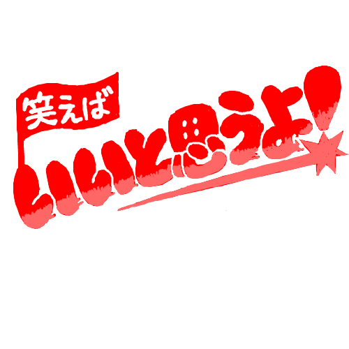 鉄　は　熱　い　う　ち　に　打　て　　　　　　(*ﾟ∀ﾟ)=3ﾑｯﾊｰ