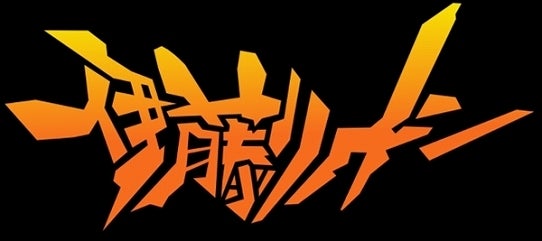 鉄　は　熱　い　う　ち　に　打　て　　　　(*ﾟ∀ﾟ)=3ﾑｯﾊｰ