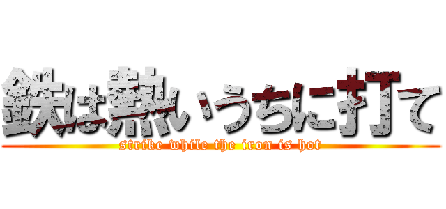 鉄　は　熱　い　う　ち　に　打　て　　　　(*ﾟ∀ﾟ)=3ﾑｯﾊｰ